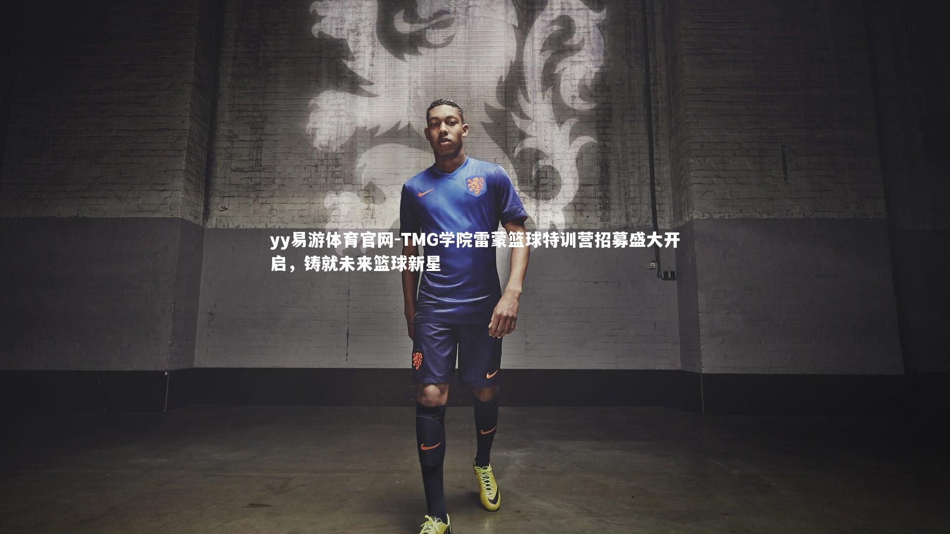 yy易游体育官网-TMG学院雷蒙篮球特训营招募盛大开启，铸就未来篮球新星
