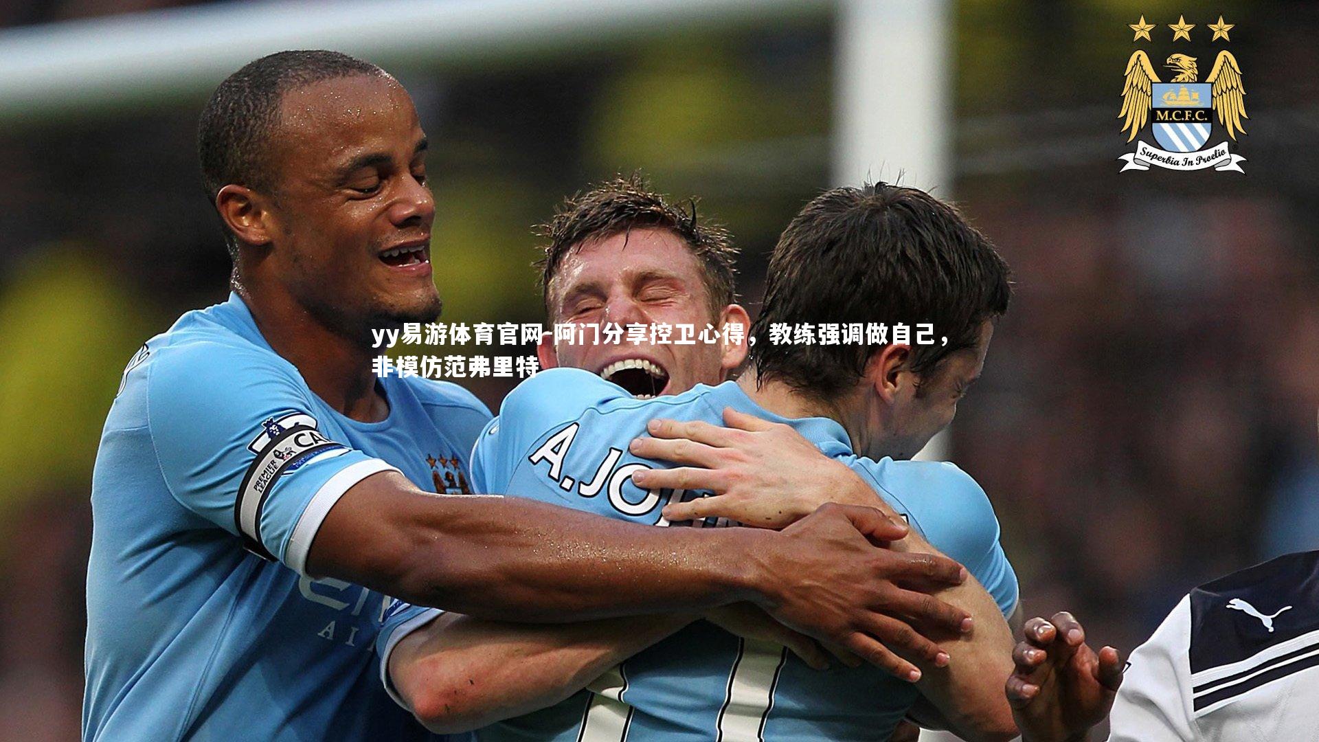 yy易游体育官网-阿门分享控卫心得，教练强调做自己，非模仿范弗里特