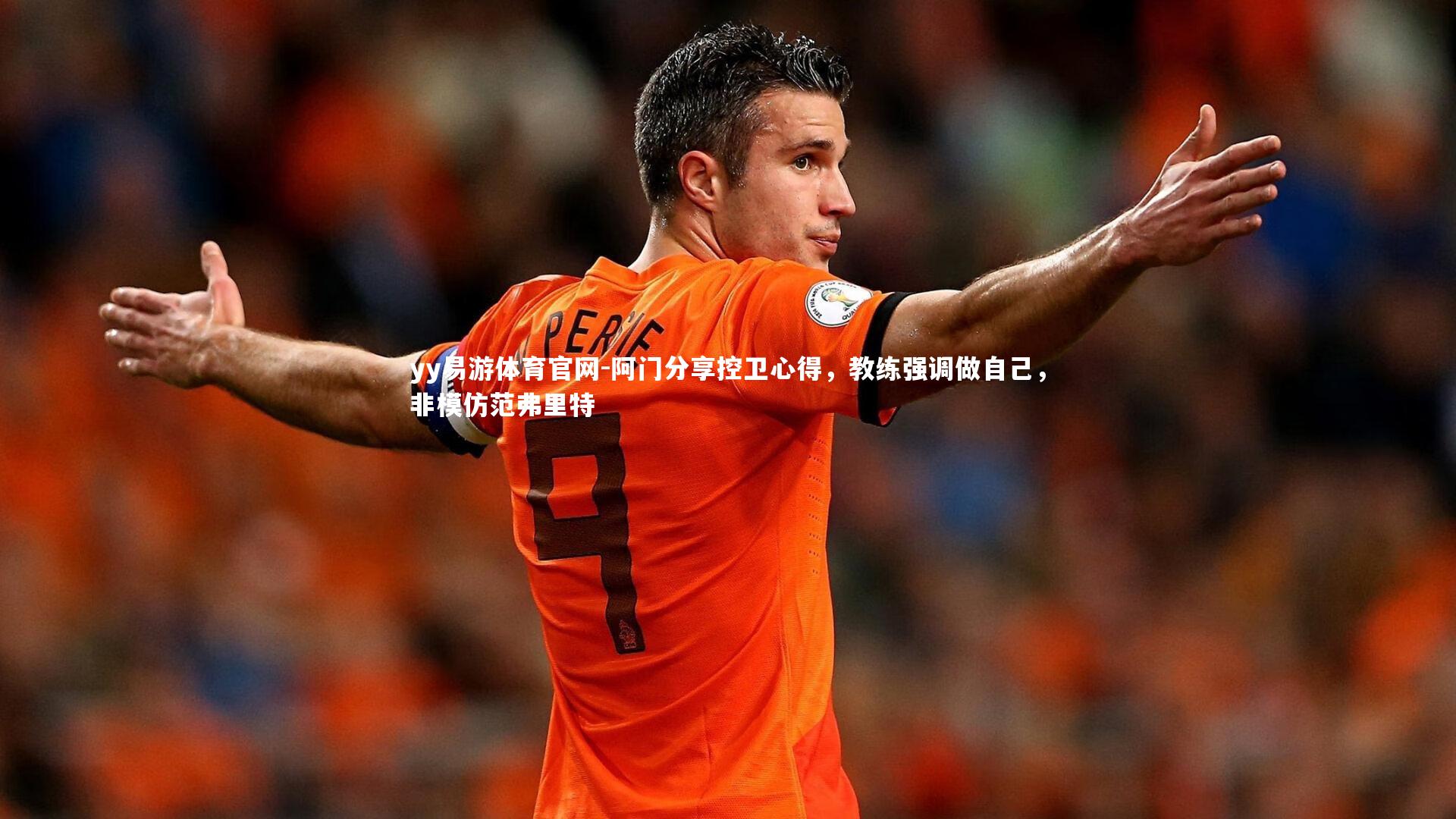 阿门分享控卫心得，教练强调做自己，非模仿范弗里特