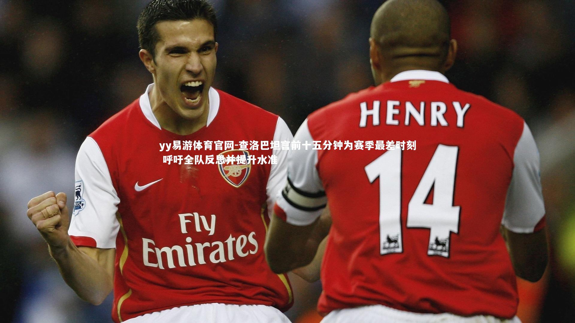 yy易游体育官网-查洛巴坦言前十五分钟为赛季最差时刻 呼吁全队反思并提升水准