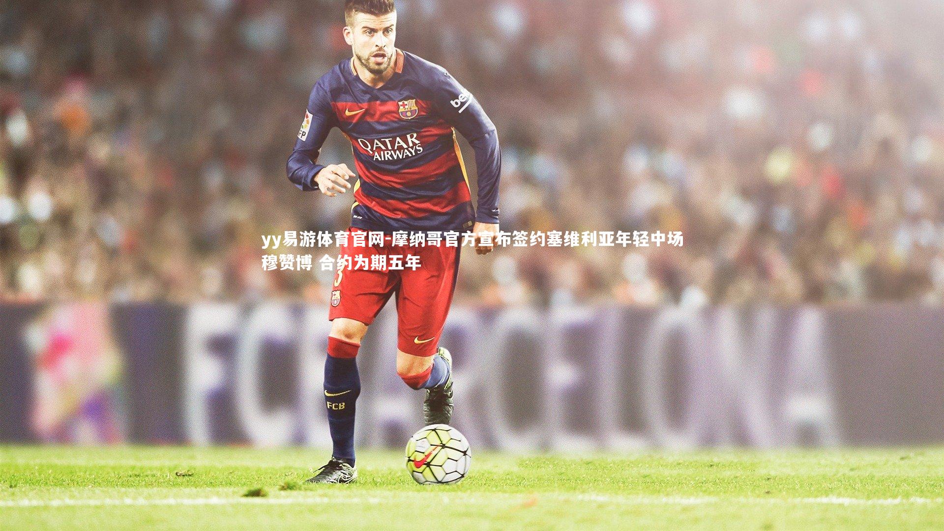 摩纳哥官方宣布签约塞维利亚年轻中场穆赞博 合约为期五年