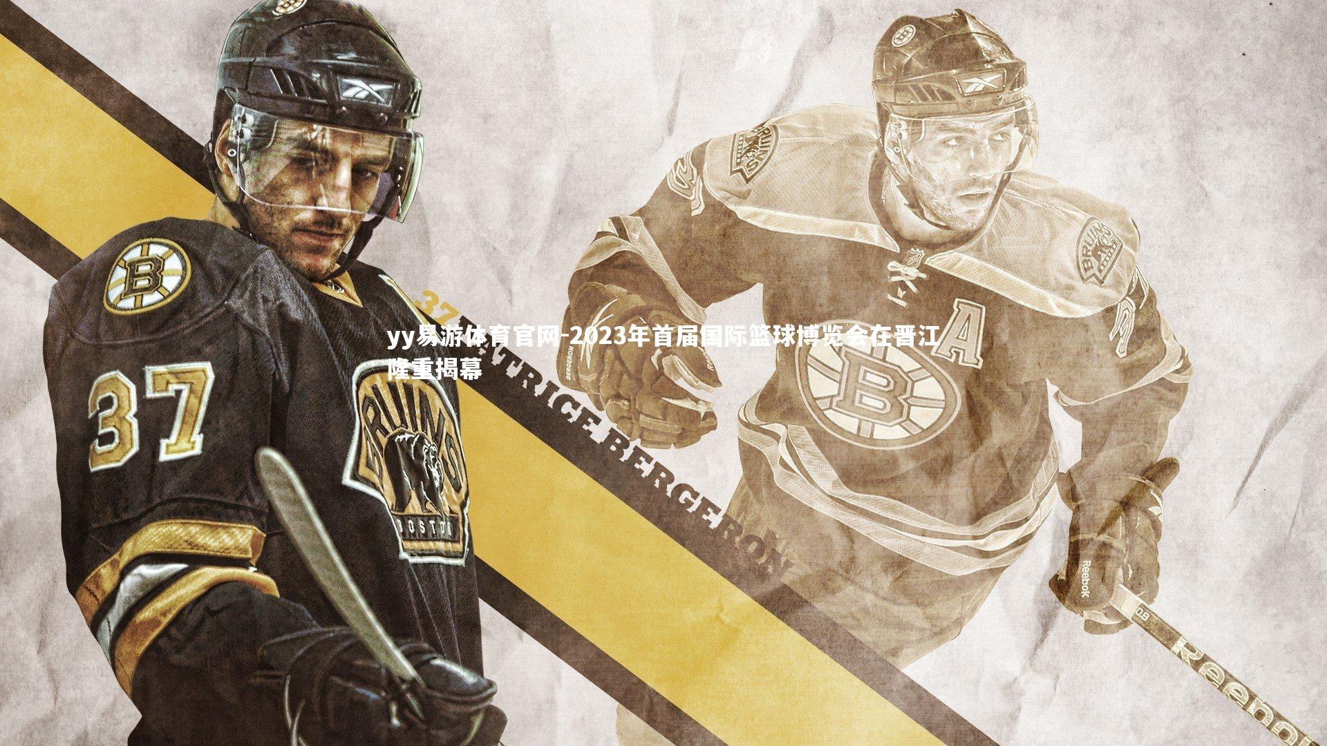 yy易游体育官网-2023年首届国际篮球博览会在晋江隆重揭幕