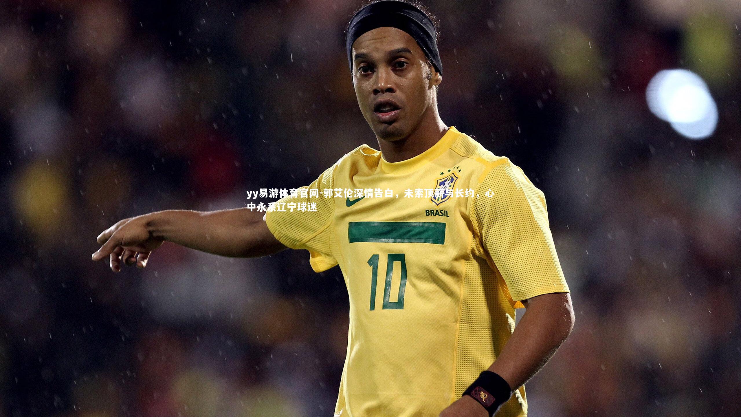 yy易游体育官网-郭艾伦深情告白，未索顶薪与长约，心中永系辽宁球迷