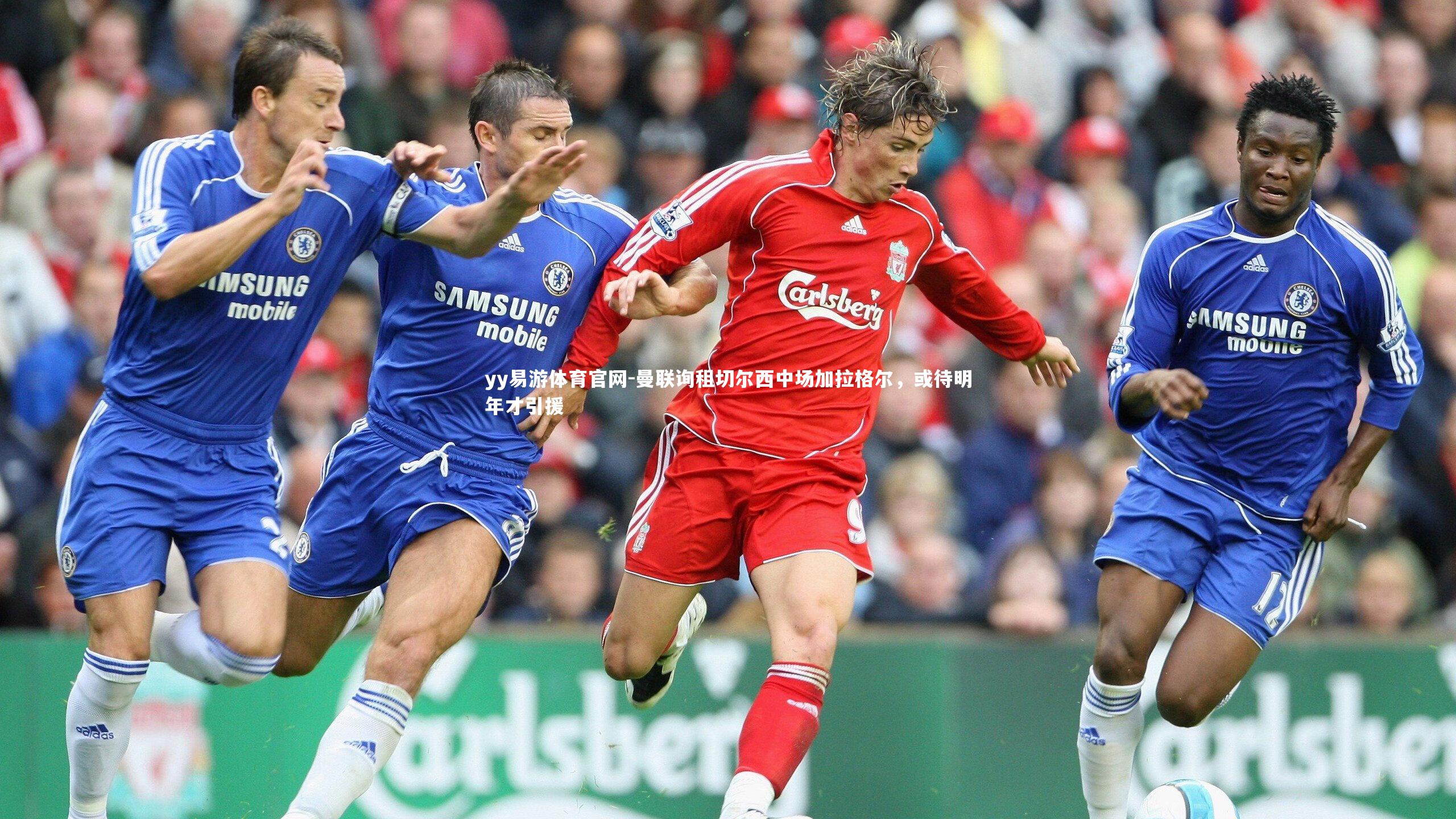 曼联询租切尔西中场加拉格尔，或待明年才引援