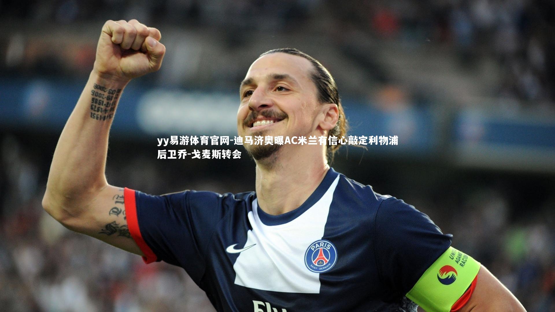 yy易游体育官网-迪马济奥曝AC米兰有信心敲定利物浦后卫乔-戈麦斯转会