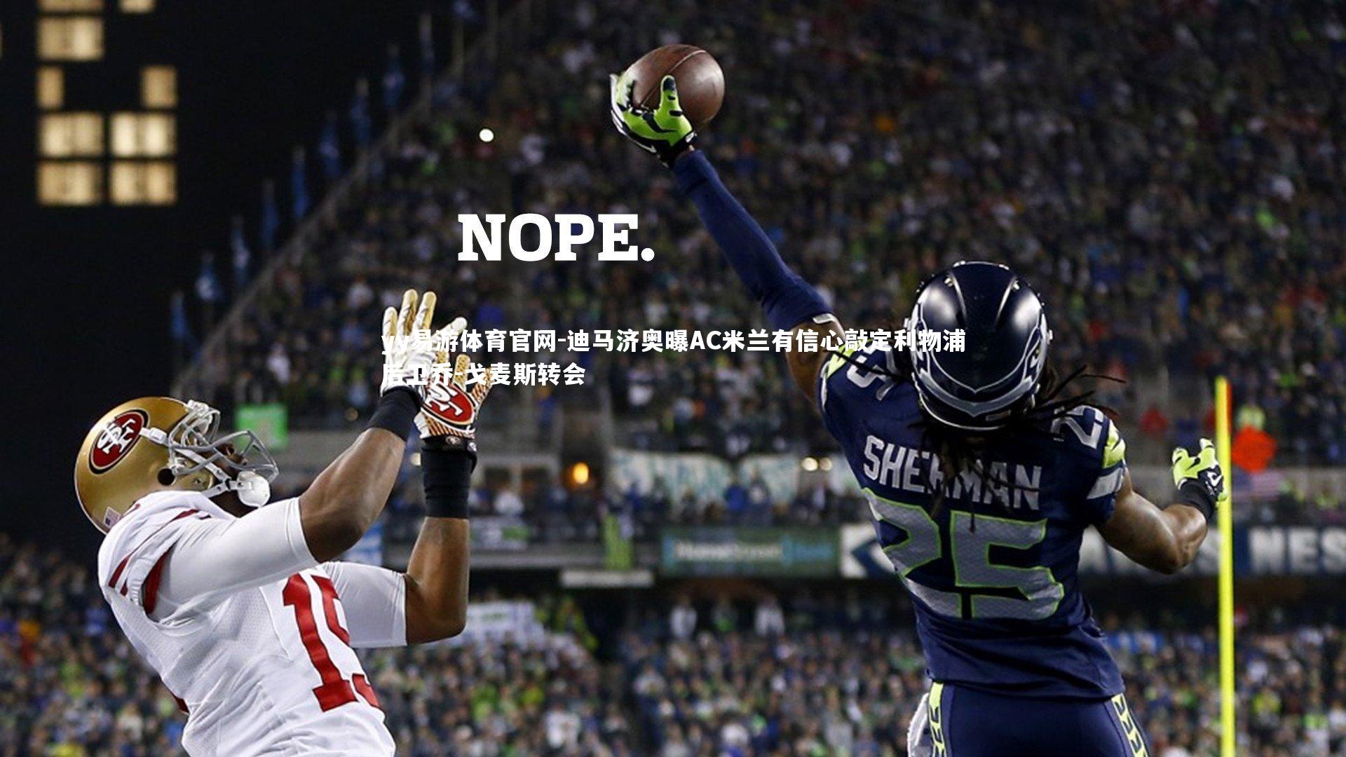 迪马济奥曝AC米兰有信心敲定利物浦后卫乔-戈麦斯转会