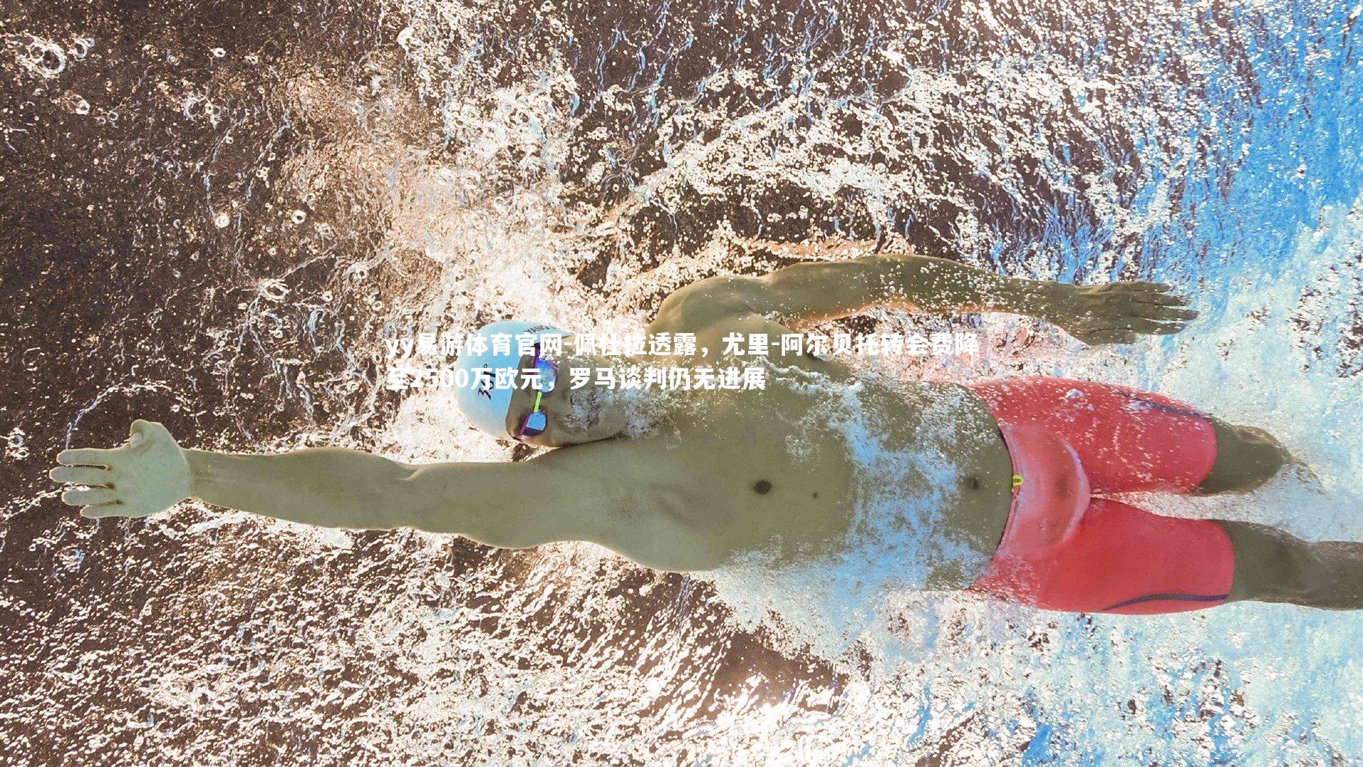 yy易游体育官网-佩杜拉透露，尤里-阿尔贝托转会费降至2500万欧元，罗马谈判仍无进展