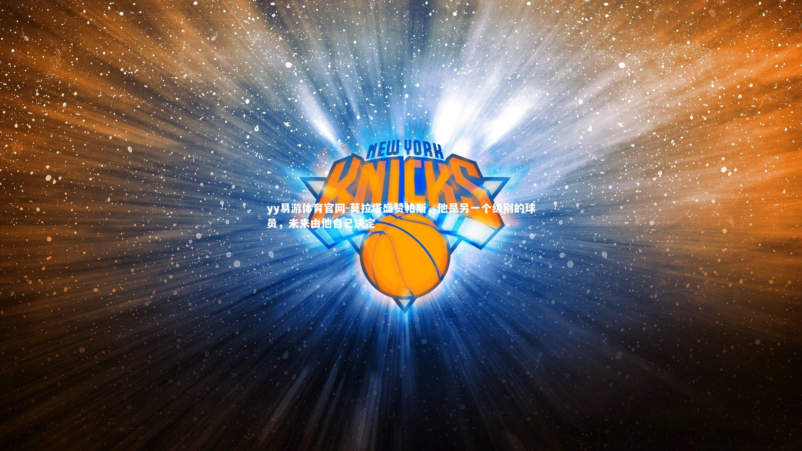 莫拉塔盛赞帕斯，他是另一个级别的球员，未来由他自己决定