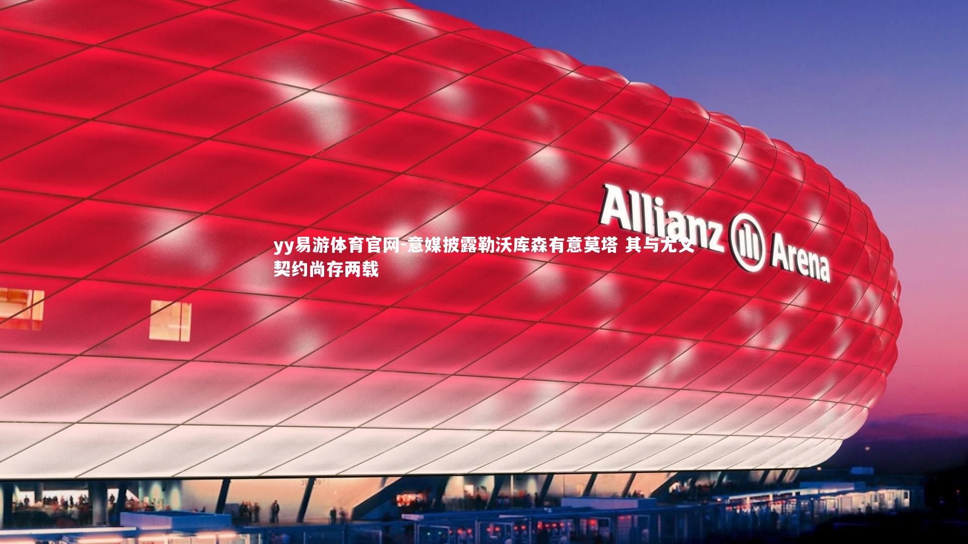 意媒披露勒沃库森有意莫塔 其与尤文契约尚存两载