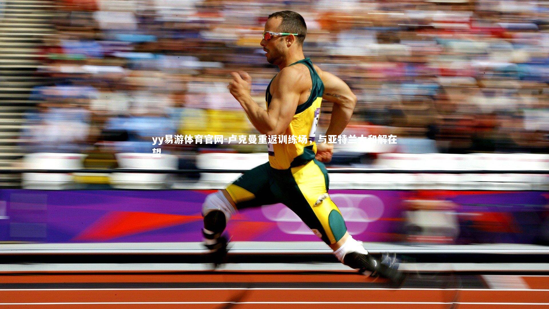 yy易游体育官网-卢克曼重返训练场，与亚特兰大和解在望