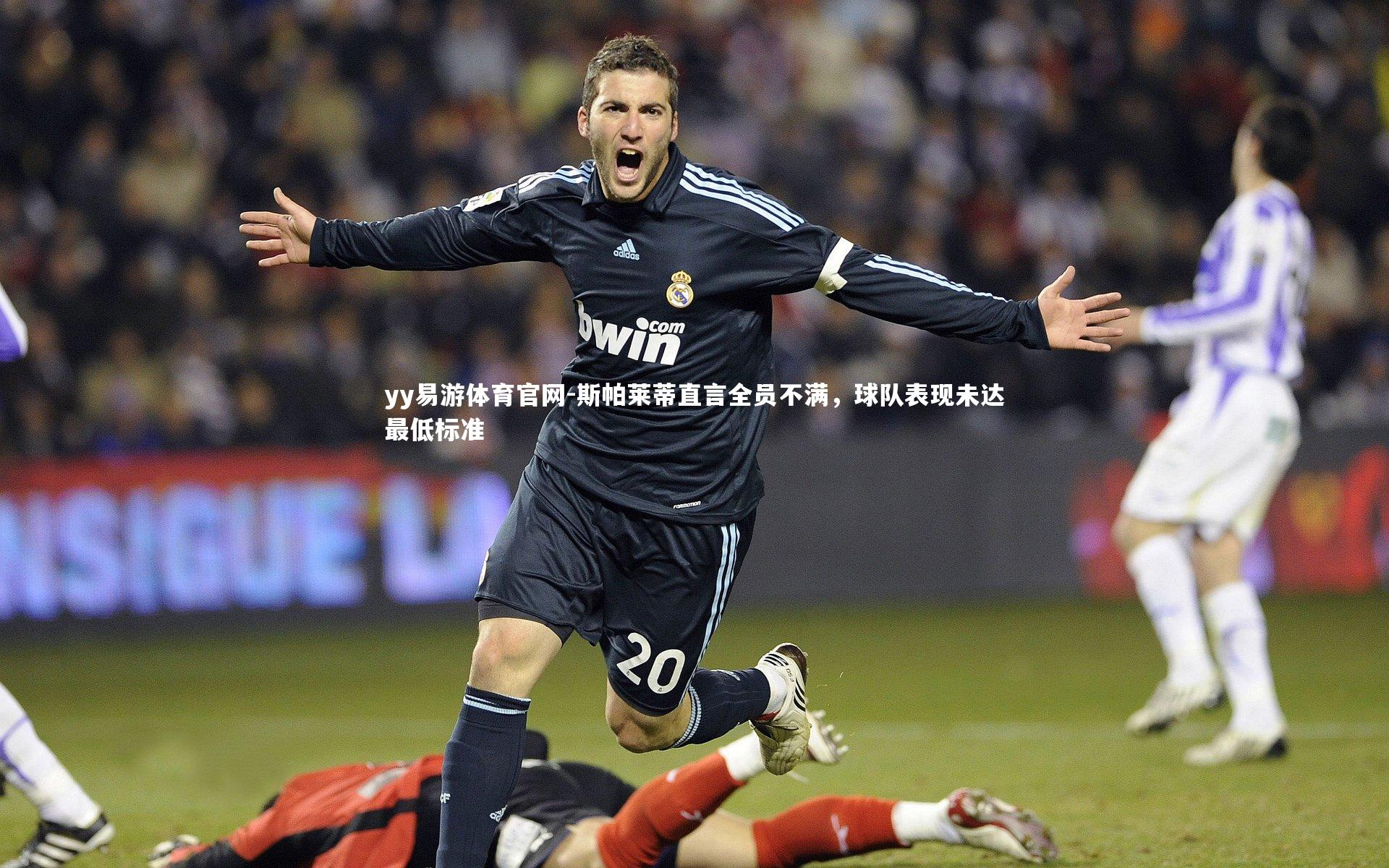yy易游体育官网-斯帕莱蒂直言全员不满，球队表现未达最低标准