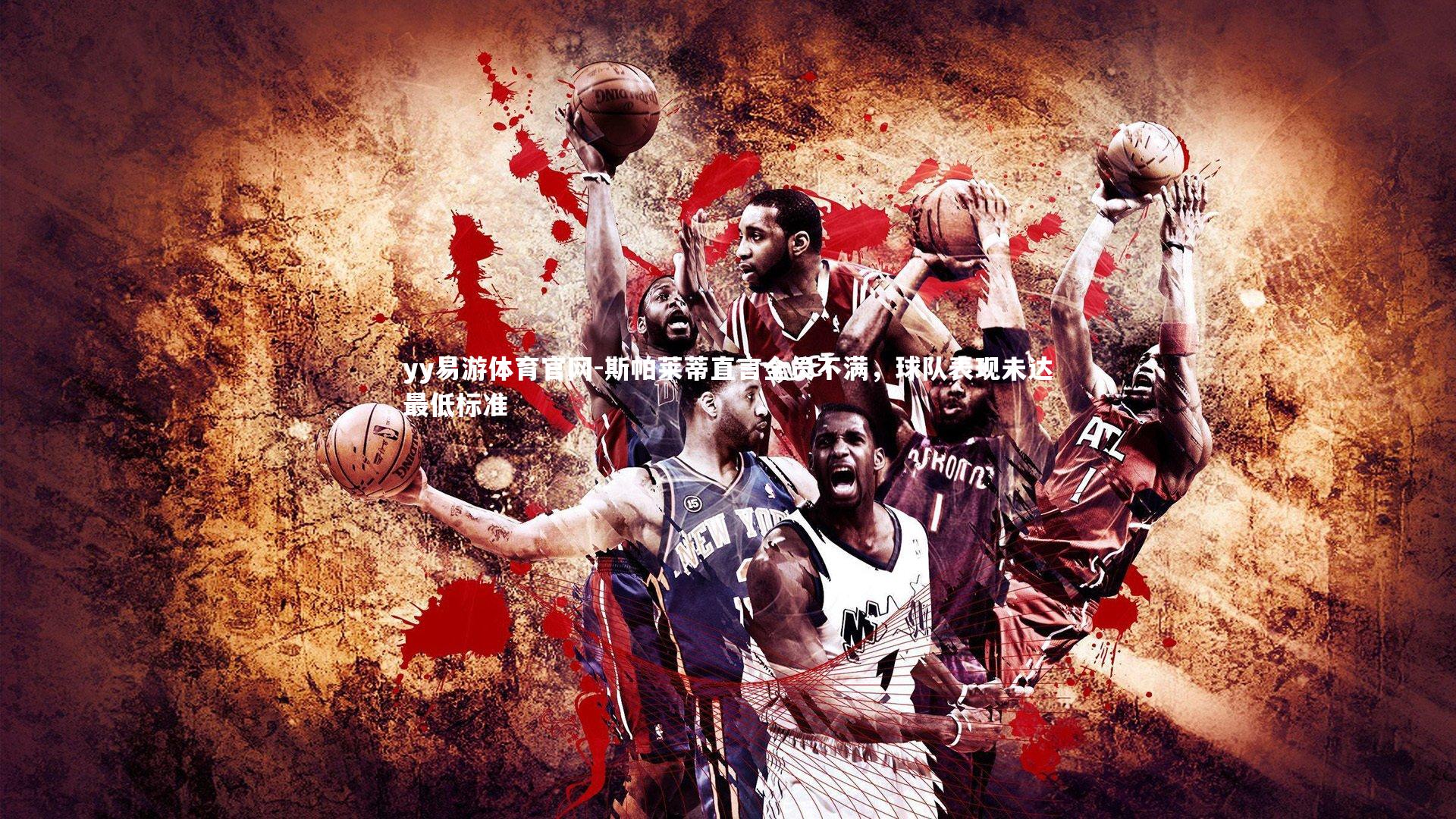 斯帕莱蒂直言全员不满，球队表现未达最低标准