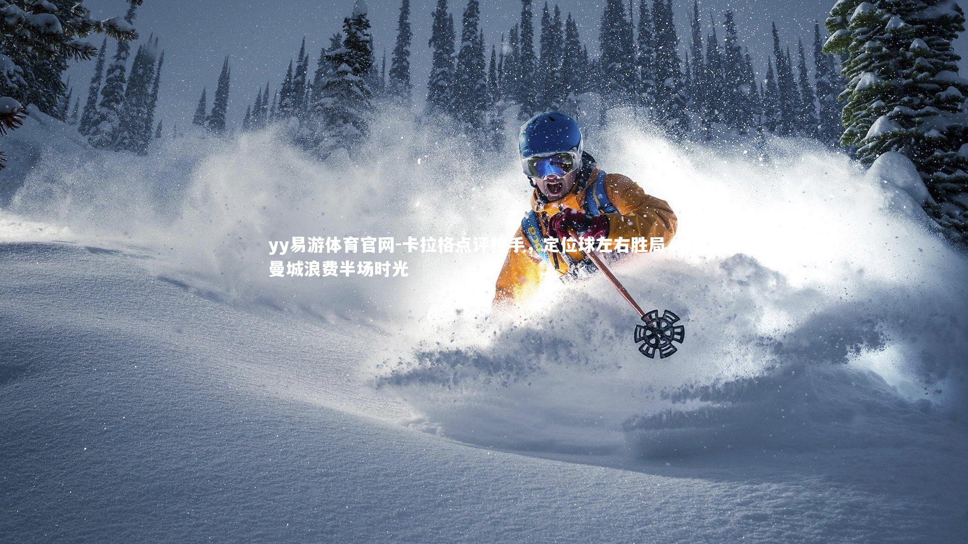 卡拉格点评枪手，定位球左右胜局，对曼城浪费半场时光